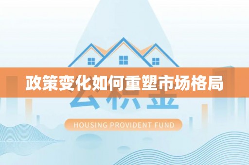 富平政策变化如何重塑市场格局