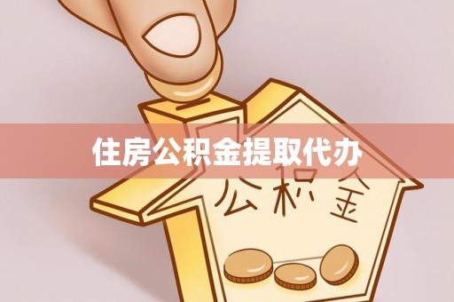 富平住房公积金提取代办