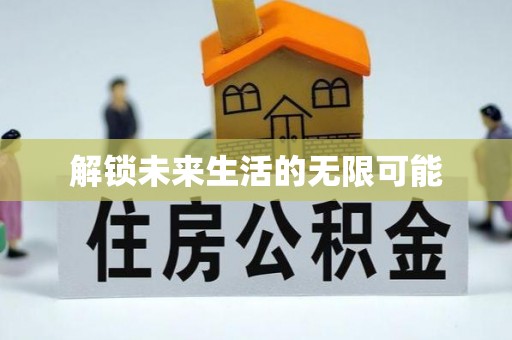 富平解锁未来生活的无限可能