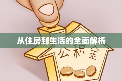 富平从住房到生活的全面解析