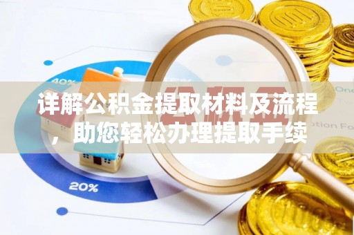 富平详解公积金提取材料及流程，助您轻松办理提取手续