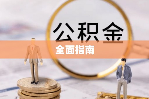 富平全面指南