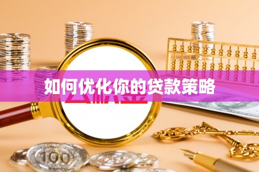 富平如何优化你的贷款策略