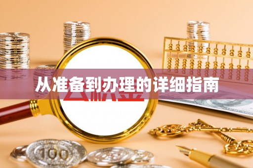 富平从准备到办理的详细指南
