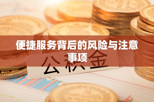 富平便捷服务背后的风险与注意事项
